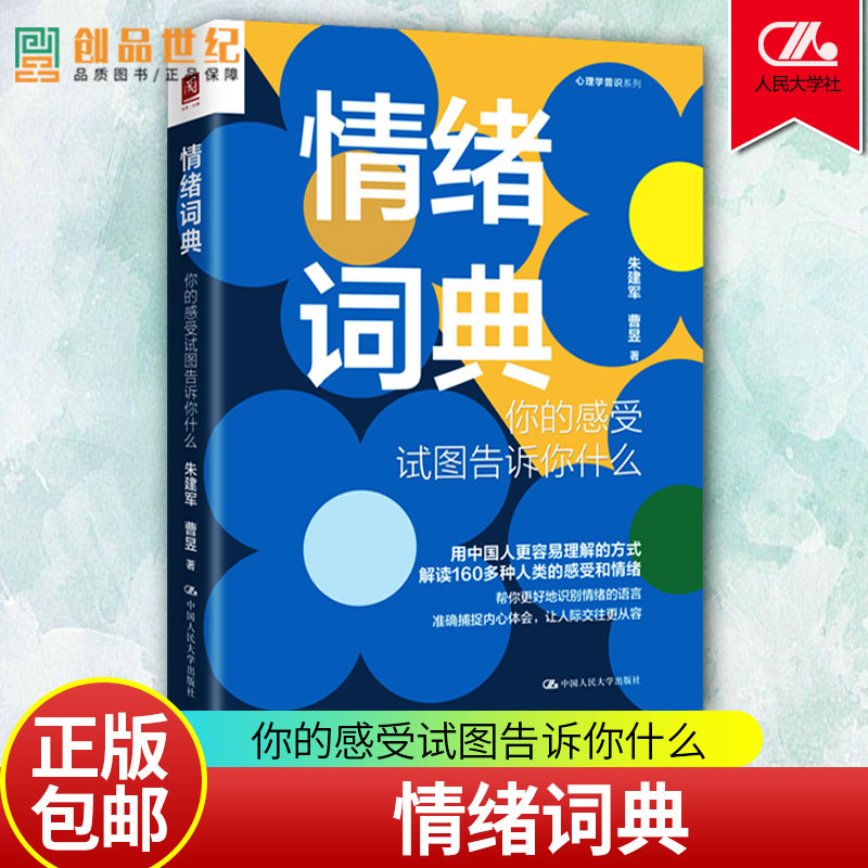 情绪词典你的感受试图告诉你什么 朱建军曹昱自知潜意识知道答案意象对话案例督导集中国人民大学出版社9787300313122 正版包邮 书籍/杂志/报纸 心理健康 原图主图