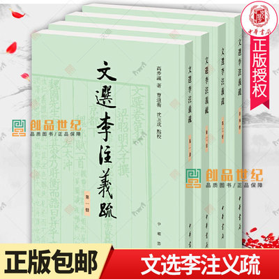 正版新书 文选李注义疏(全4册) 高步瀛著 曹道衡 沈玉成点校 世界名著文学 中华书局