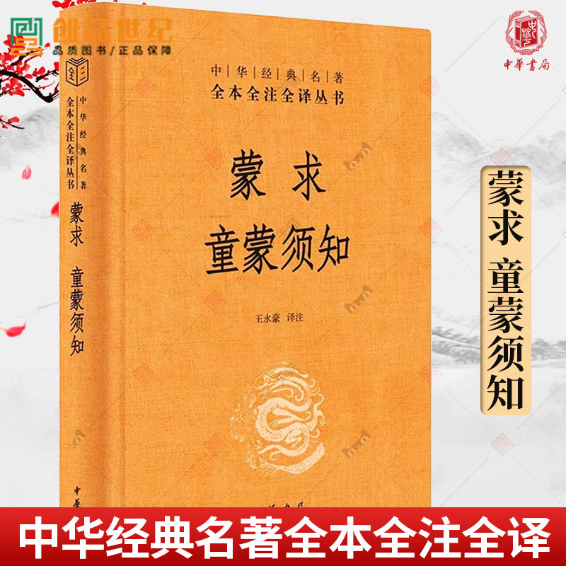 蒙求 童蒙须知 中华经典名著全本全注全译 中华书局三全本 中华蒙学经典  历史典故大全 大儒朱熹编写的儿童行为规范 王永豪 译注