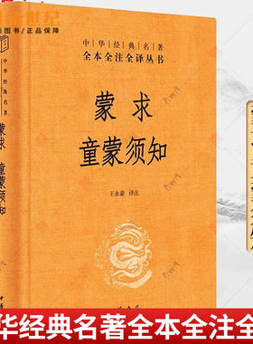 蒙求 童蒙须知 中华经典名著全本全注全译 中华书局三全本 中华蒙学经典  历史典故大全 大儒朱熹编写的儿童行为规范 王永豪 译注