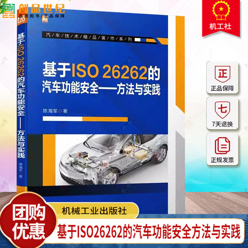 基于ISO26262的汽车功能安全方法与实践 陈海军 汽车电子工程师 汽车软件构架车辆功能安全解决方案 汽车功能安全开发实践指南书籍
