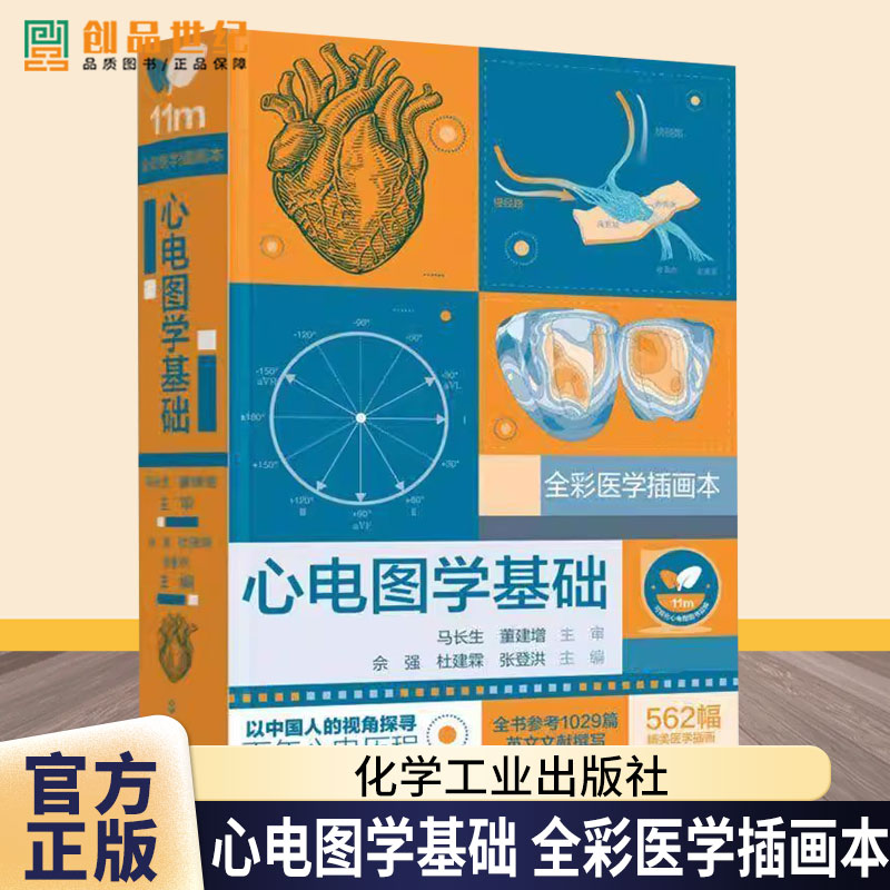 心电图学基础 心电图形成基本原理 标准心电图术语 标准心电图测量 心脏应用解剖 心脏电生理基础 心血管心电学专业临床医师参考书