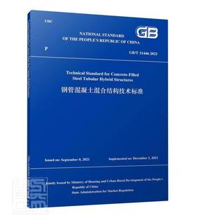 2021 钢管混凝土混合结构技术标准GB 51446 英者_中华人民共和国住房和城乡建普通大众钢管混凝土结构结构设计国家标准建筑书籍