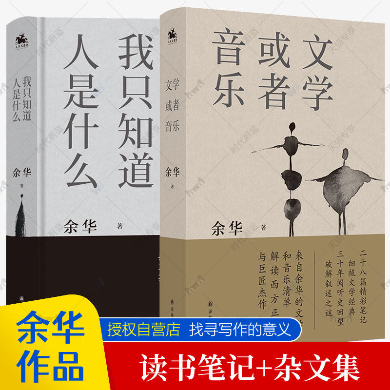 正版 文学或者音乐+我只知道人是什么 二十八篇文章记录余华的个人阅读之书三十年阅听史现当代文学书籍精选散文集小说,书籍/杂志/报纸,文学作品集,淘宝优惠券,粉丝福利购,淘宝优惠卷