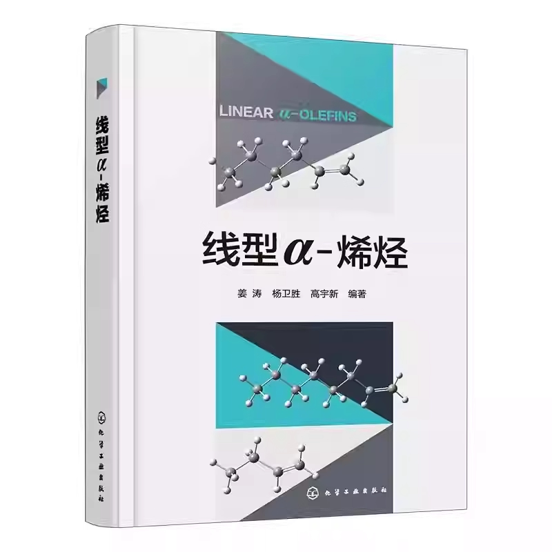 线型&alpha; - 烯烃 姜涛 杨卫胜 高宇新 催化剂聚烯烃润滑油表面活性剂生产研发设计采购销售应用技术书籍 化学工业出版社