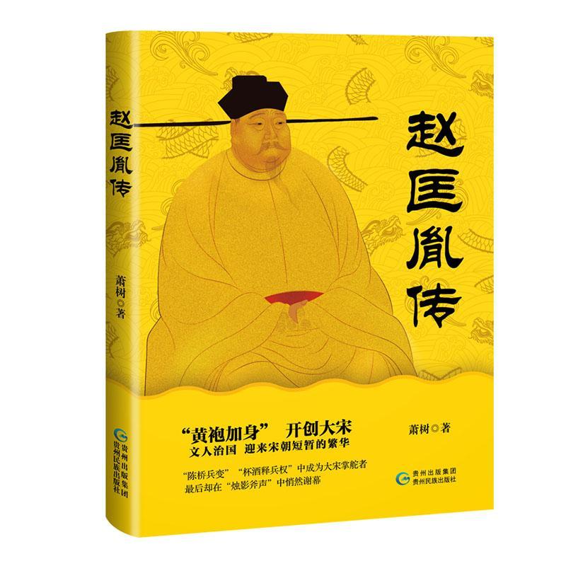 赵匡胤传萧树  传记书籍