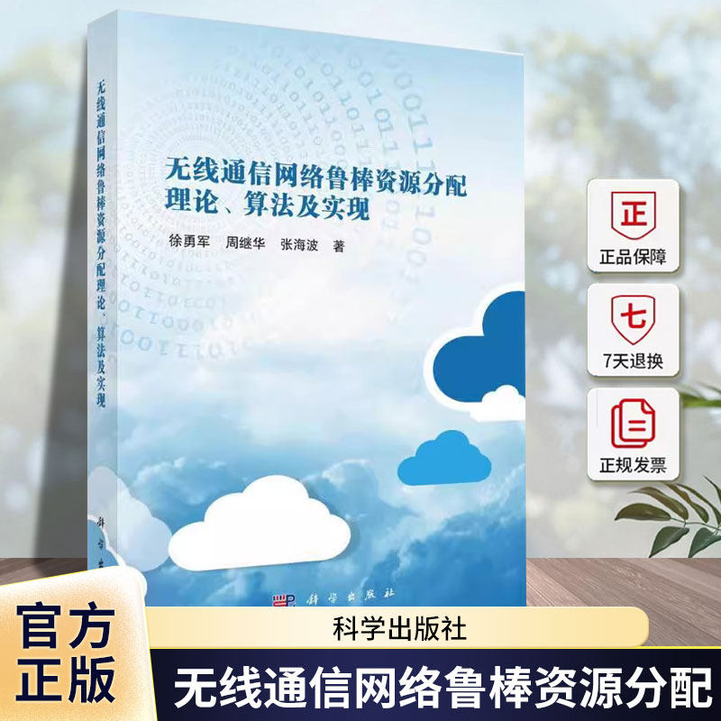 无线通信网络鲁棒资源分配理论、算法及实现 徐勇军 周继华 张海波 编著 工业技术书籍 9787030725677 科学出版社