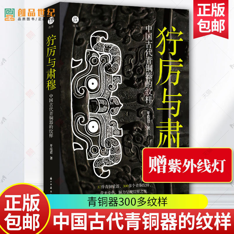 赠紫外线灯】狞厉与肃穆 中国古代青铜器的纹样 青铜器300多纹样 商周时代青铜器 艺术 古董摆件文物考古家鉴定书籍   青铜时代