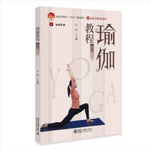 社9787301361733 亓昕北京大学出版 健康与养生书籍 2版 瑜伽教程