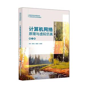 计算机网络原理与虚拟仿真 第二版 第2版 杨光松 西安电子科技大学出版社教材教程书籍 9787560674841