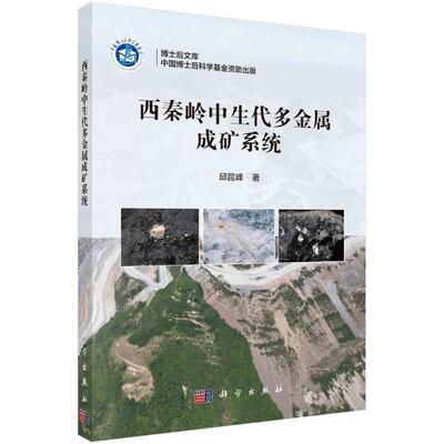 西秦岭中生代多金属成矿系统邱昆峰  自然科学书籍