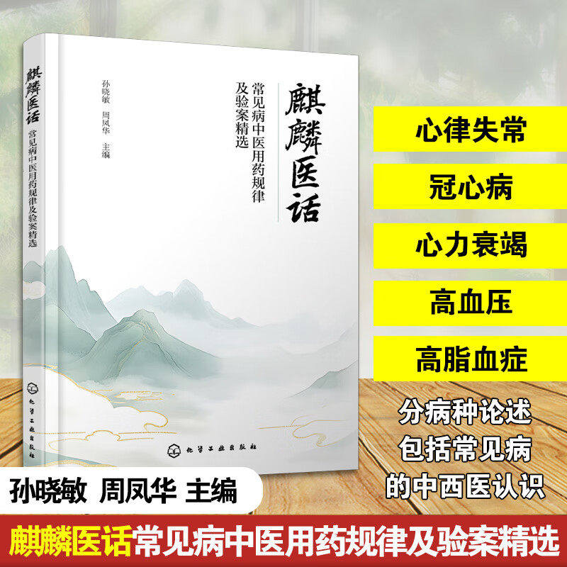 麒麟医话  常见病中医用药规律及验案精选 孙晓敏 周凤华 心律失常冠心病心力衰竭高血压高脂血症中医化学工业出版社