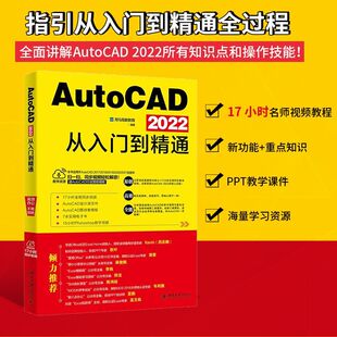 正版包邮  AutoCAD 2022从入门到精通 随书附赠17小时同步视频+AutoCAD设计源文件、图块集模板+7本电子书+15小时Ps教学视频