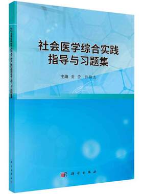 正版包邮 社会医学综合实践指导与习题集 黄莹 许传志 主编 9787030765130 科学出版社