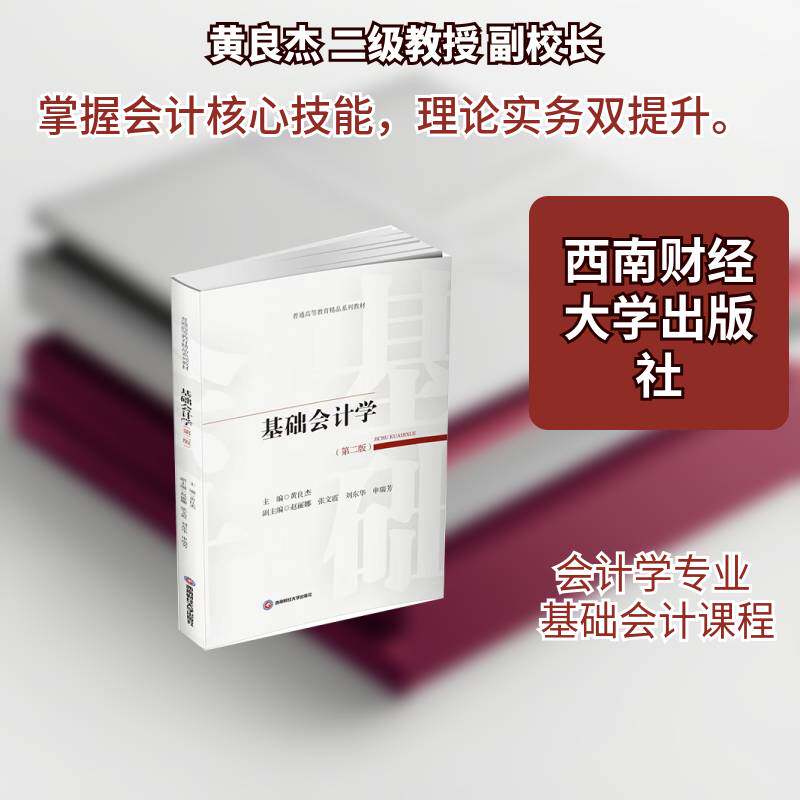 基础会计学 第二版 黄良杰 西南财经大学出版社9787550468863 图书书籍