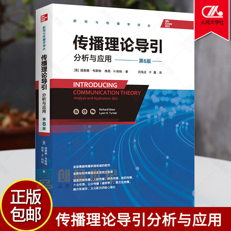 正版包邮 传播理论导引:分析与应用 第六版第6版 理查德韦斯特林恩H特纳 中国人民大学出版社 9787300302904 新闻与传播学译丛