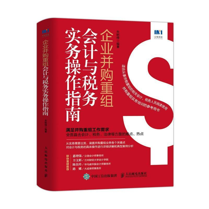 企业并购重组会计与税务实务操作指南书朱皑绿企业合并会计中国指南企业合并税普通大众人民邮电出版社管理书籍