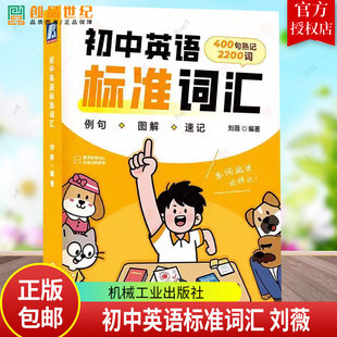 机工 初中英语标准词汇刘薇 新课标词汇全覆盖400句熟记2200中考核心词全方位攻克初中英语单词标注中考考频突出高频考点精准选词