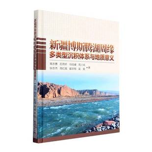 博斯腾湖周缘多类型沉积体系与地质意义高志勇石油工业出版社9787518354986 自然科学书籍