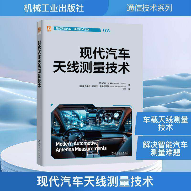 现代汽车天线测量技术 拉斯·福吉德 机械工业出版社 9787111797210 图书书籍