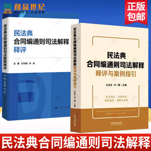2册  民法典合同编通则司法解释释评与案例指引+民法典合同编通则司法解释释评 法学理论书籍 案例指引 合同条款解释规则