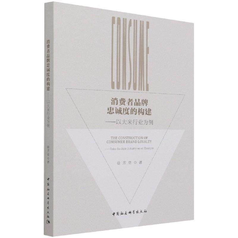 消费者品牌忠诚度的构建--以大米行业为例徐芳奕普通大众大米消费者行为论研究中国经济书籍 - 实物图