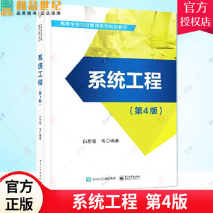 正版包邮 系统工程 第4版第四版 白思俊 等编著 高等学校项目管理系列规划教材书籍 系统分析方法论 9787121450686 电子工业出版社