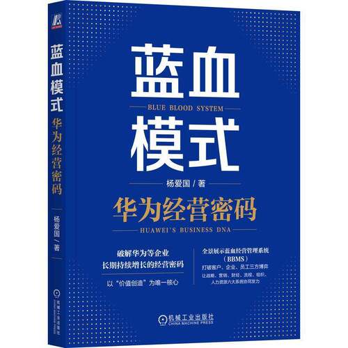 蓝血模式:华为经营密码:Hua Wei'usiness DNA杨爱国机械工业出版社9787111814665 图书书籍