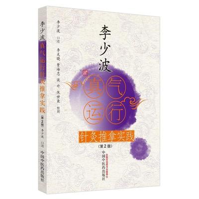 李少波真气运行针灸推拿实践(第2版)李少波大众养生基本知识推拿基本知识医药卫生书籍