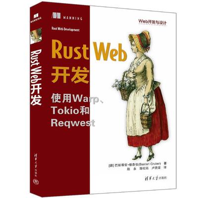 Rust Web开发巴斯蒂安·格鲁伯清华大学出版社9787302658238 计算机与网络书籍