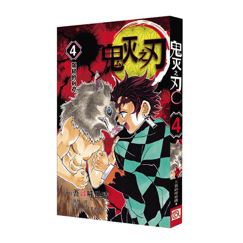 鬼灭之刃(4强韧的利刃)吾峠呼世晴  艺术书籍