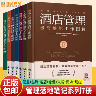 酒店管理 品质管理 仓储管理 采购管理 商场超市管理极简落地工作图解 管理落地笔记系列7册任选 班组管理 物业管理
