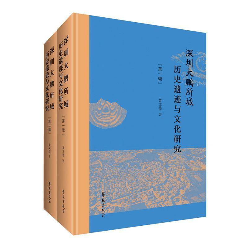 深圳大鹏所城历史遗迹与文化研究黄文德学苑出版社9787507771237 历史书籍