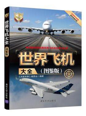 正版包邮 世界飞机大全:图鉴版  9787302542629  《深度军事》委会  清华大学出版社  工业技术 书籍