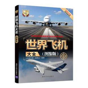 正版包邮 世界飞机大全:图鉴版  9787302542629  《深度军事》委会  清华大学出版社  工业技术 书籍