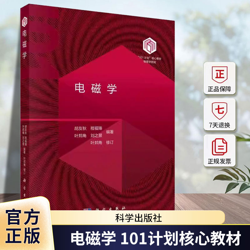 电磁学 胡友秋 叶邦角 科学出版社 101计划核心教材物理学领域 大学本科生电磁学课程教材 大学物理教材 麦克斯韦电磁理论