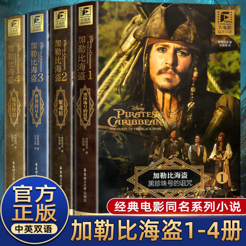 任选加勒比海盗双语阅读1-5完整版套装234黑珍珠号的诅咒聚魂棺迪士尼带音频世界的尽头惊涛怪浪死无对证小说大电影双语阅读华东理