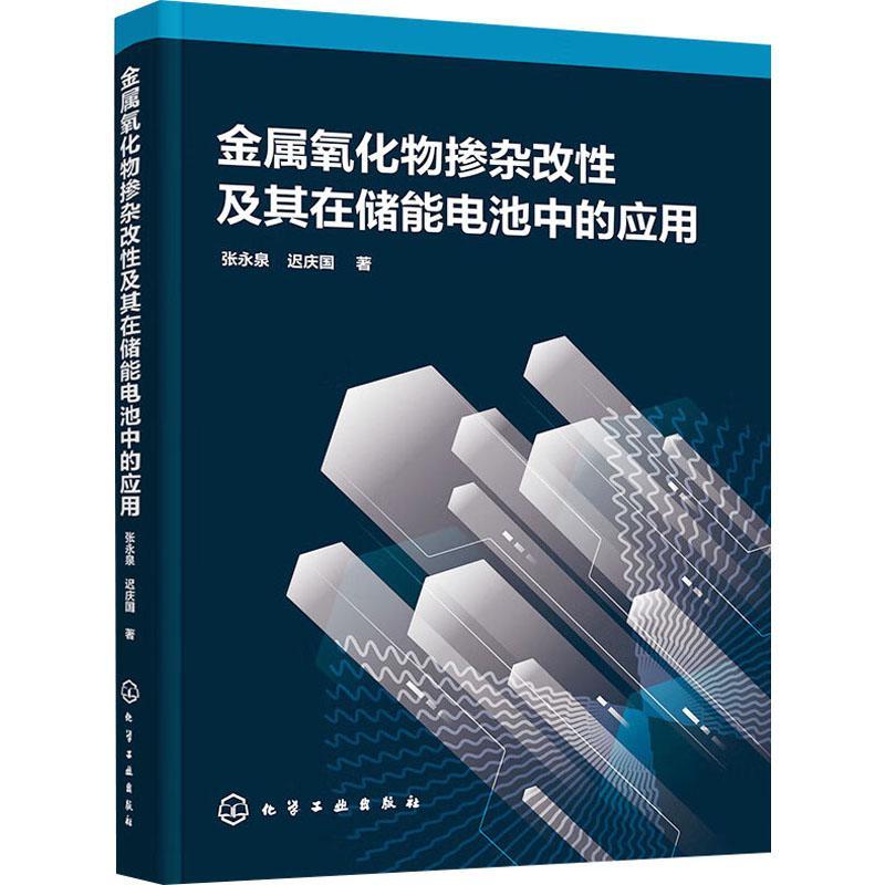 金属氧化物掺杂改及其在储能电池中的应用张永泉工业技术书籍