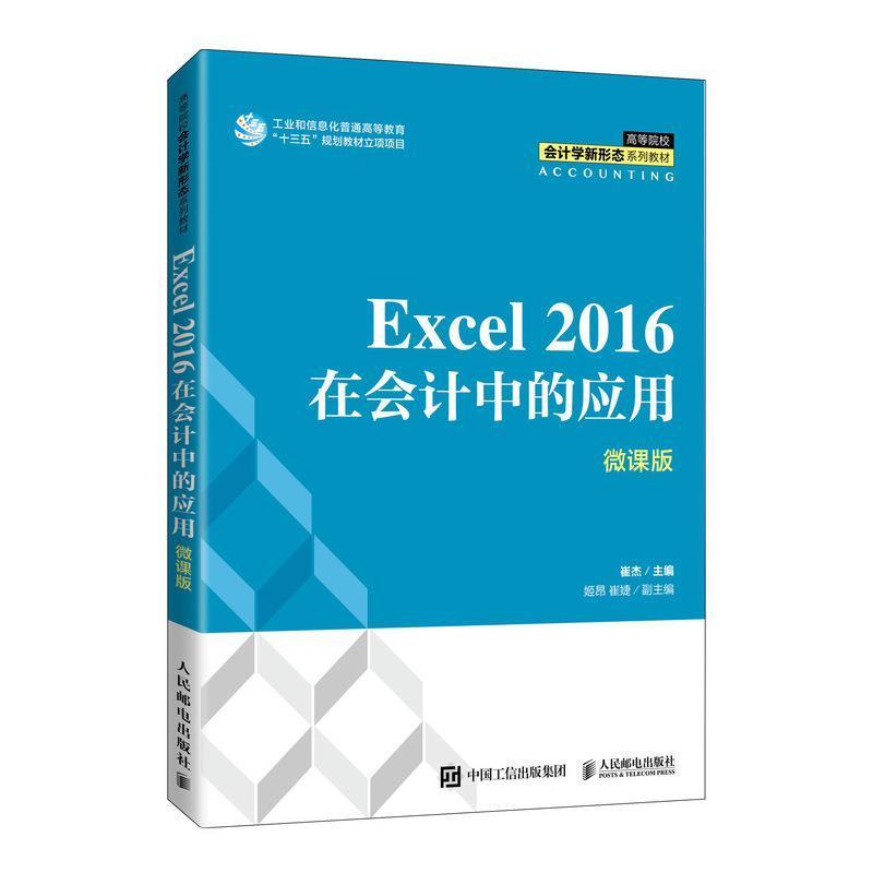 Excel 2016在会计中的应用（微课版）崔杰本科及以上表处理软件应用会计高等学校教材经济书籍