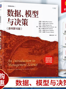 正版 数据、模型与决策 原书第16版 美 杰弗里·D. 坎姆 管理教材译丛 线性规划模型在经济管理实践中的应用书籍9787111760443