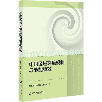 中国区域环境规制与节能绩效邹艳芬社会科学文献出版社·经济与管理分社9787522848242 经济书籍