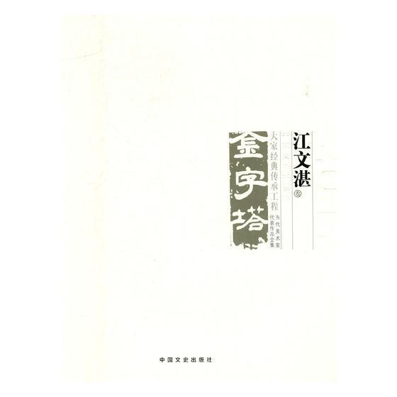 中国美术大事记:当代美术家代表作品全集:2017:金字塔 大家经典传承工程:江文湛卷郭庆洲 美术史大事记中国艺术书籍