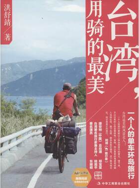 台湾，用骑的美:一个人的单车环岛旅行洪舒靖 游记作品集中国当代旅游地图书籍