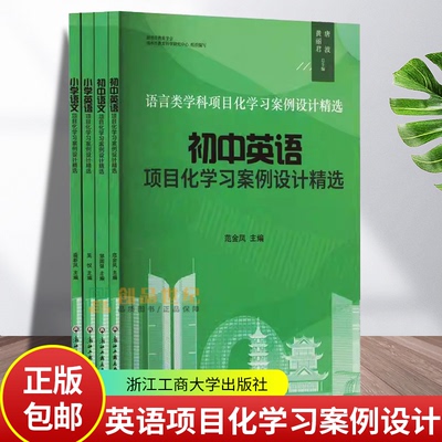 正版包邮 小学语文英语初中语文英语语言类学科项目化学习案例设计精选 吴悦 浙江工商大学出版社 中小学教辅 9787517856313