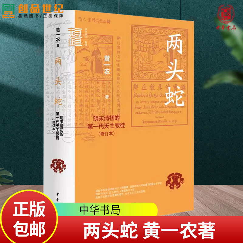 两头蛇：明末清初的第一代天主教徒（修订本）黄一农著 中华学术·有道 9787101171570中华书局