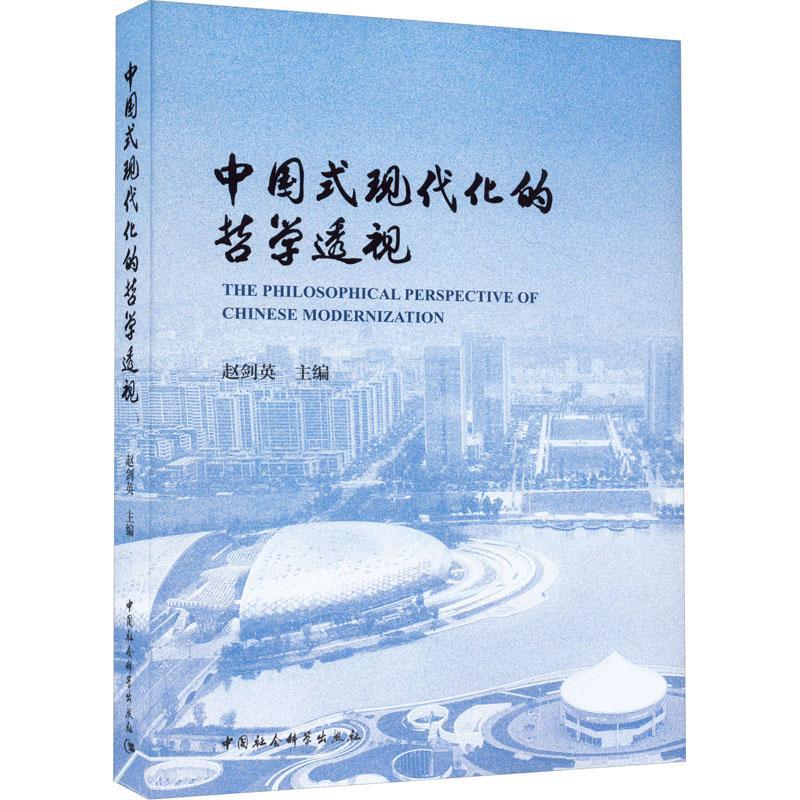 中国式现代化的哲学透视:第四届中国哲学家论坛文集赵剑英  政治书籍