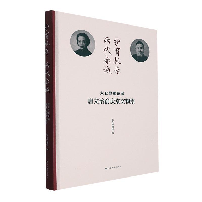 护育桃李 两代赤诚:太仓博物馆藏唐文治俞庆棠文物集太仓博物馆 传记书籍