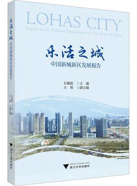 乐活之城:中国新城新区发展报告:report on the habitant environment of new town in China石敏俊  经济书籍