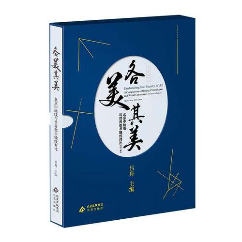 各美其美:北京中轴线与世界都市轴线对比吕舟北京出版社9787200194005 建筑书籍