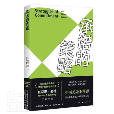 的策略书托马斯·谢林博弈论应用经济学研究普通大众上海出版社政治书籍